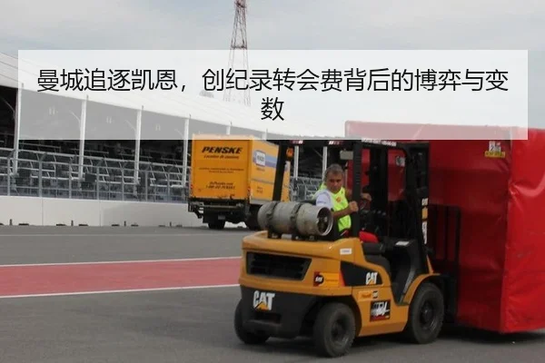 曼城追逐凯恩，创纪录转会费背后的博弈与变数
