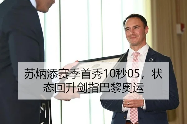 苏炳添赛季首秀10秒05，状态回升剑指巴黎奥运